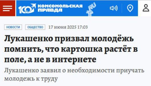 Лукашенко призвал молодёжь помнить, что картошка растёт в поле, а не в интернете
Лукашенко заявил о необходимости приучать молодёжь к труду