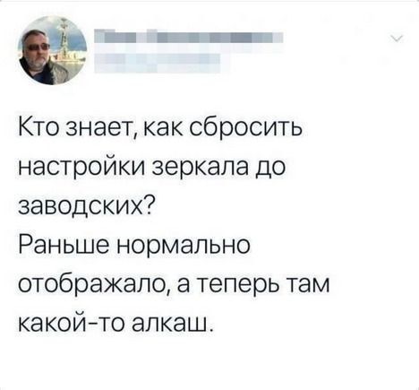 Кто знает, как сбросить настройки зеркала до заводских? Раньше нормально отображало, а теперь там какой-то алкаш.