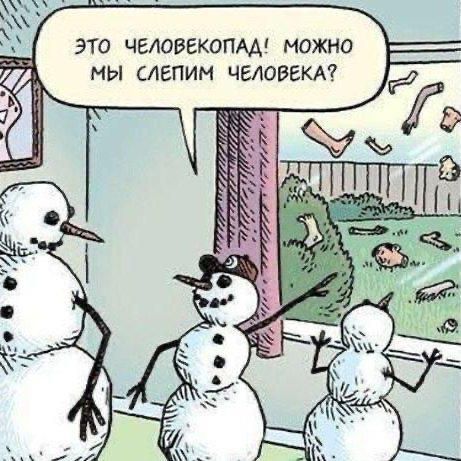 Это человеkopad! Можно мы слепим человека?