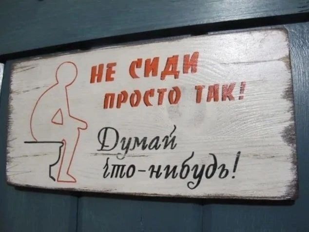 НЕ СИДИ ПРОСТО ТАК! Думай что-нибудь!