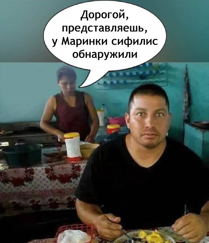 Дорогой, представь, у Маринки сифилис обнаружили