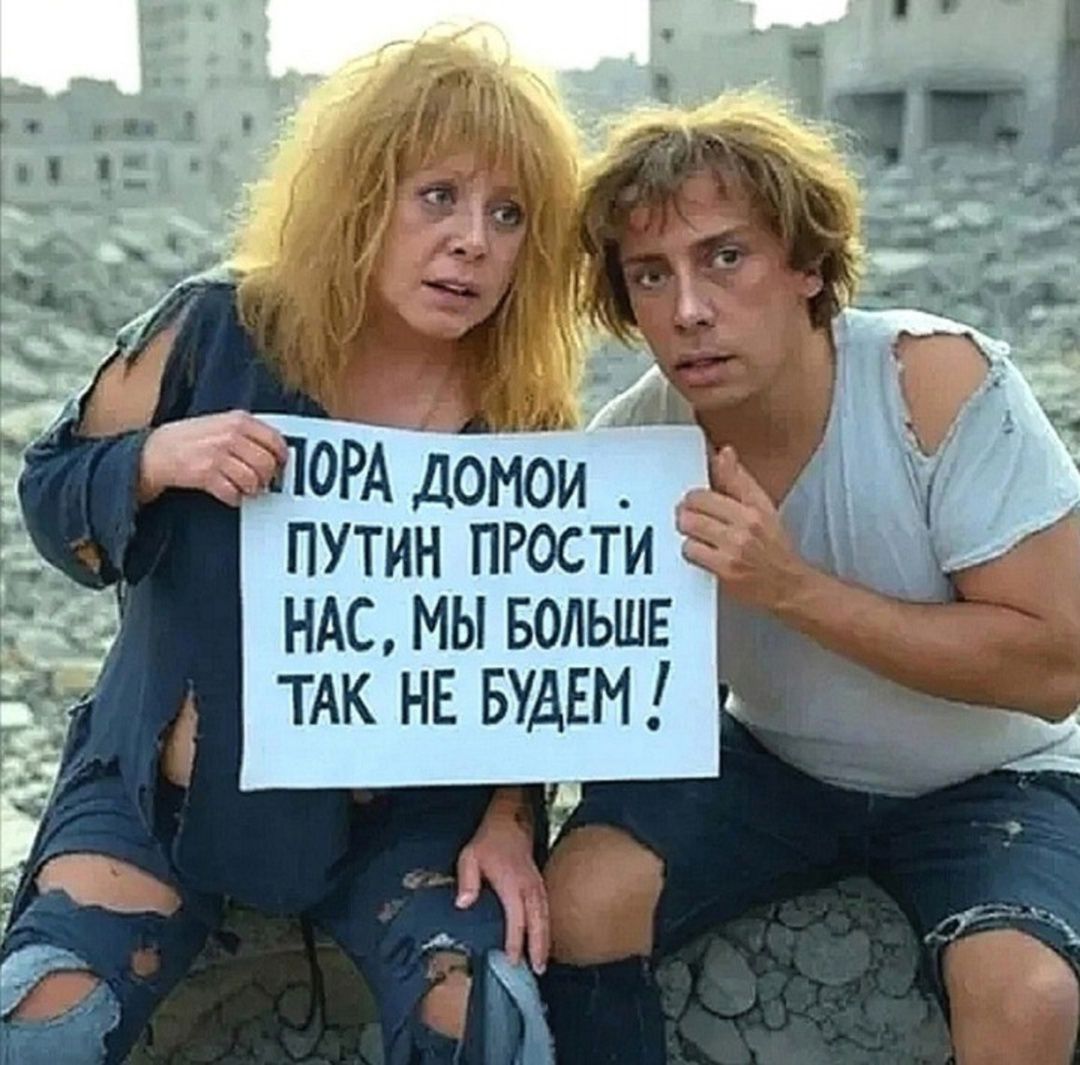 ПОРА ДОМой. ПУТИН ПРОСТИ НАС, МЫ БОЛЬШЕ ТАК НЕ БУДЕМ!