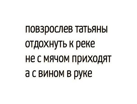 повзрослев татьяны
отдохнуть к реке
не с мячом приходят
а с вином в руке