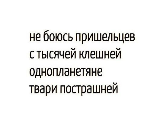 не боюсь пришельцев с тысячей клещей однопланетяне твари пострашней