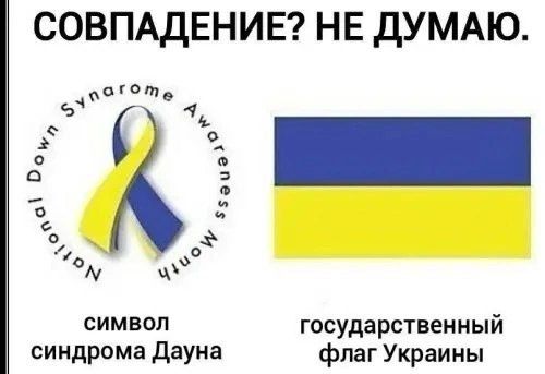 СОВПАДЕНИЕ? НЕ ДУМАЮ.
символ синдрома Даун/
государственный флаг Украины