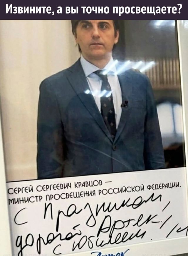Извините, а вы точно просвещаете?

Сергей Сергеевич Кравцов — министр просвещения Российской Федерации.

С праздником, дорогой Артём! С юбилеем!

Талик
