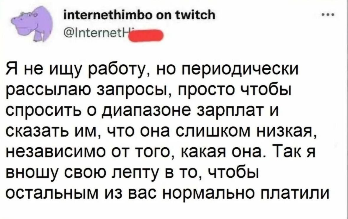 Я не ищу работу, но периодически рассылаю запросы, просто чтобы спросить о диапазоне зарплат и сказать им, что она слишком низкая, независимо от того, какая она. Так я вношу свою лепту в то, чтобы остальным из вас нормально платили.