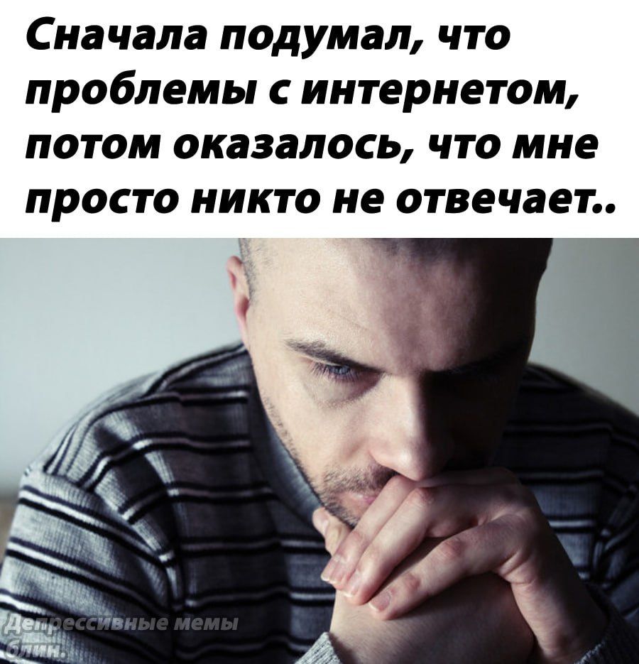 Сначала подумал, что проблемы с интернетом, потом оказалось, что мне просто никто не отвечает..