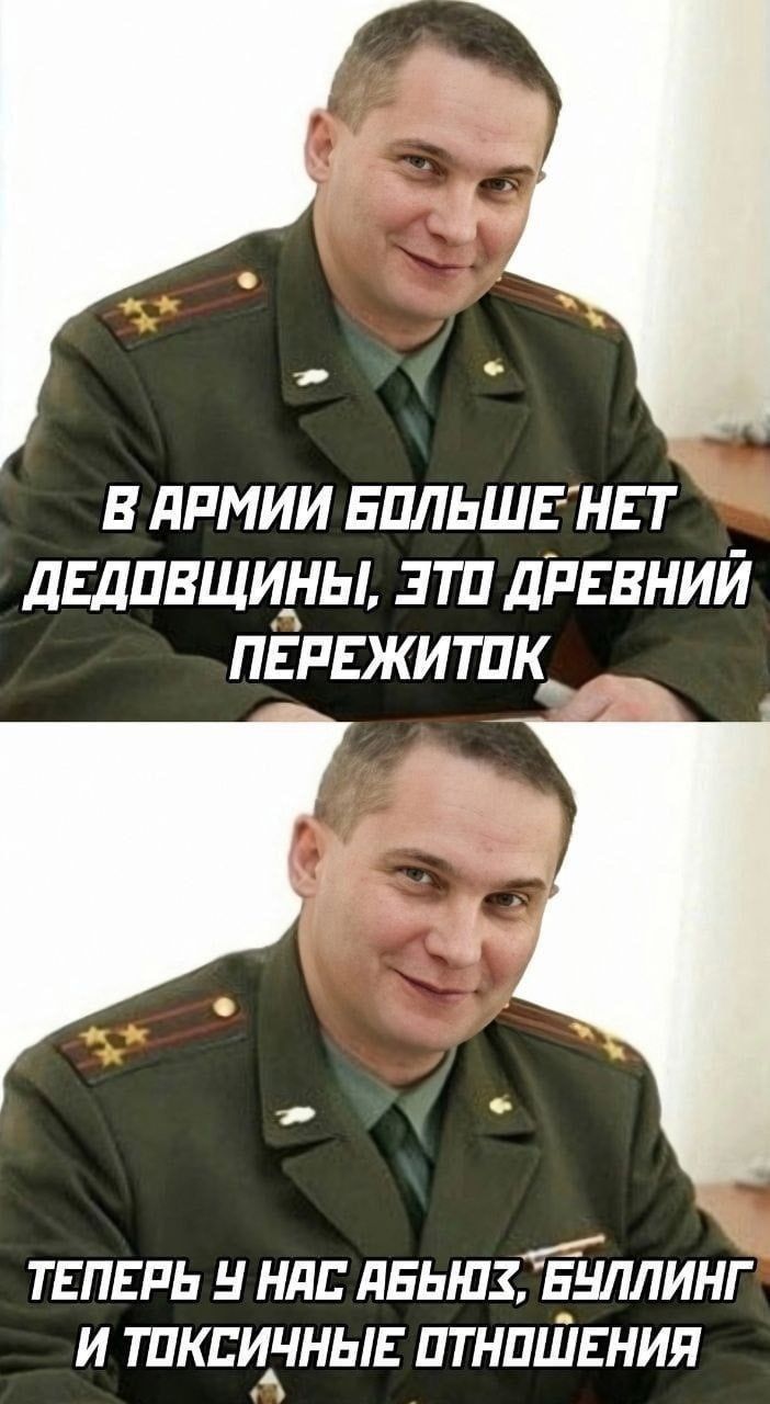 В армии больше нет дедовщины, это древний пережиток
Теперь у нас абьюз, буллинг и токсичные отношения