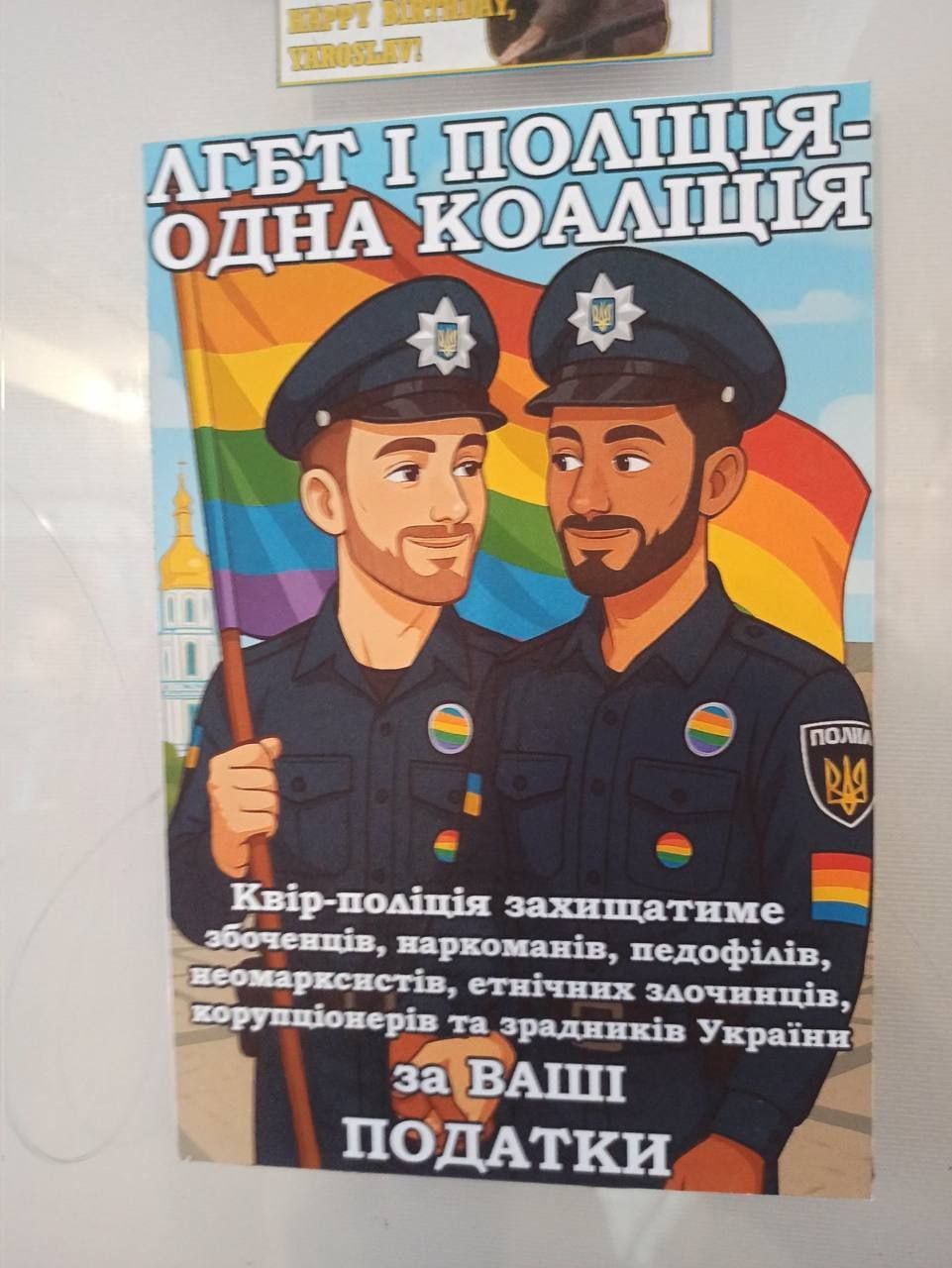 ЛГБТ І ПОЛІЦІЯ - ОДНА КОАЛІЦІЯ
Квір-поліція захищатиме зобов’язання, наркоманів, педофілів, некомпетентність, етнічних злочинців, корупціонерів та зрадників України
за ВАШІ ПОДАТКИ