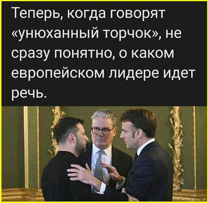 Теперь, когда говорят «унёханный торчок», не сразу понятно, о каком европейском лидере идет речь.