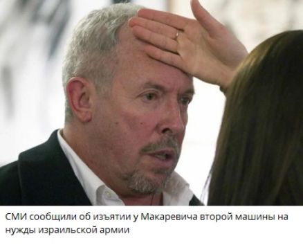 СМИ сообщили об изъятии у Макаевича второй машины на нужды израильской армии