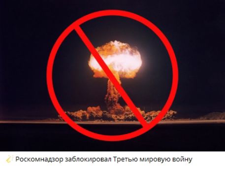 Роскомнадзор заблокировал Третью мировую войну