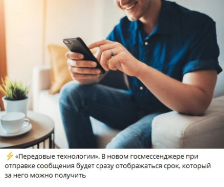«Передовые технологии». В новом госмессенджере при отправке сообщения будет сразу отображаться срок, который за него можно получить