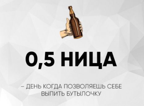 0,5 НИЦА
– ДЕНЬ КОГДА ПОЗВОЛЯЕШЬ СЕБЕ ВЫПИТЬ БУТЫЛОЧКУ