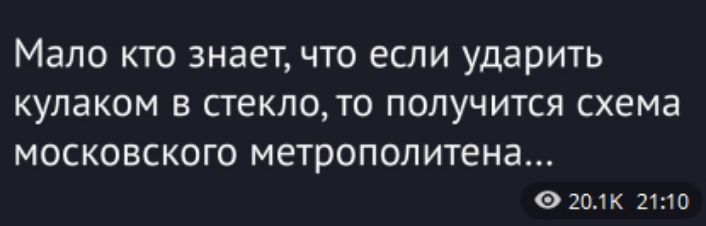 Мало кто знает, что если ударить кулаком в стекло, то получится схема московского метрополитена...