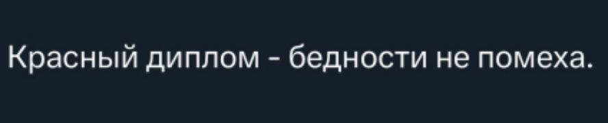 Красный диплом - бедности не помеха.