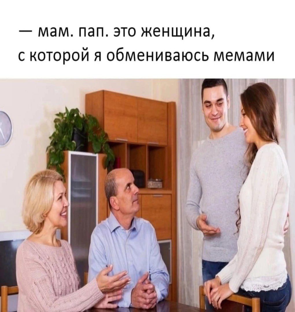 — мам. пап. это женщина, с которой я обмениваюсь мемами