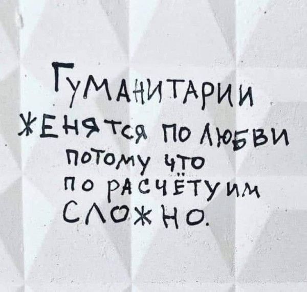 Гуманитарии женятся по любви потому что по расчёту СЛОЖНО.
