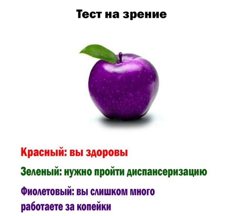 Тест на зрение

Красный: вы здоровы
Зеленый: нужно пройти диспансеризацию
Фиолетовый: вы слишком много работаете за копейки