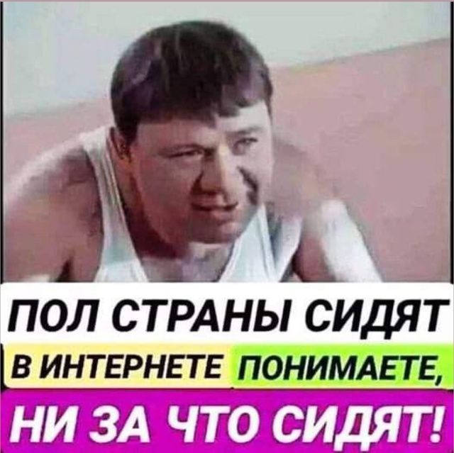 ПОЛ СТРАНЫ СИДЯТ В ИНТЕРНЕТЕ, ПОНИМАЕТЕ, НИ ЗА ЧТО СИДЯТ!