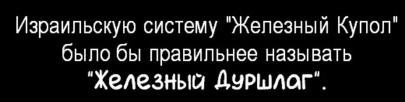 Израильскую систему 