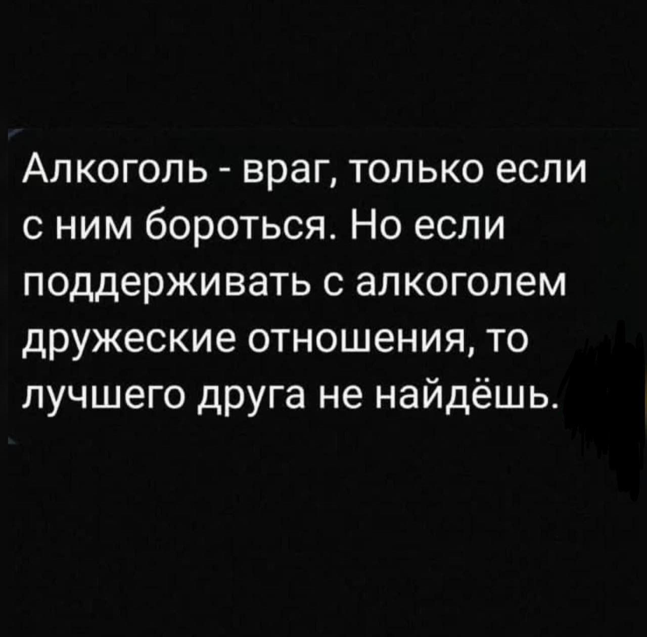 Алкоголь - враг, только если с ним бороться. Но если поддерживать с алкоголем дружеские отношения, то лучшего друга не найдёшь.