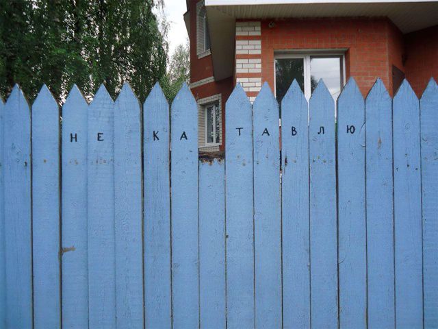 НЕ КАТАВЛЮ