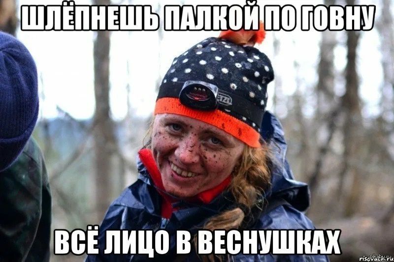 ШЛЁПНЕШЬ ПАЛКОЙ ПО ГОВНУ ВСЁ ЛИЦО В ВЕСНУШКАХ