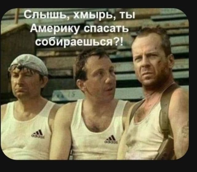 Слышишь, хмыры, ты Америку спасти собираешься?!