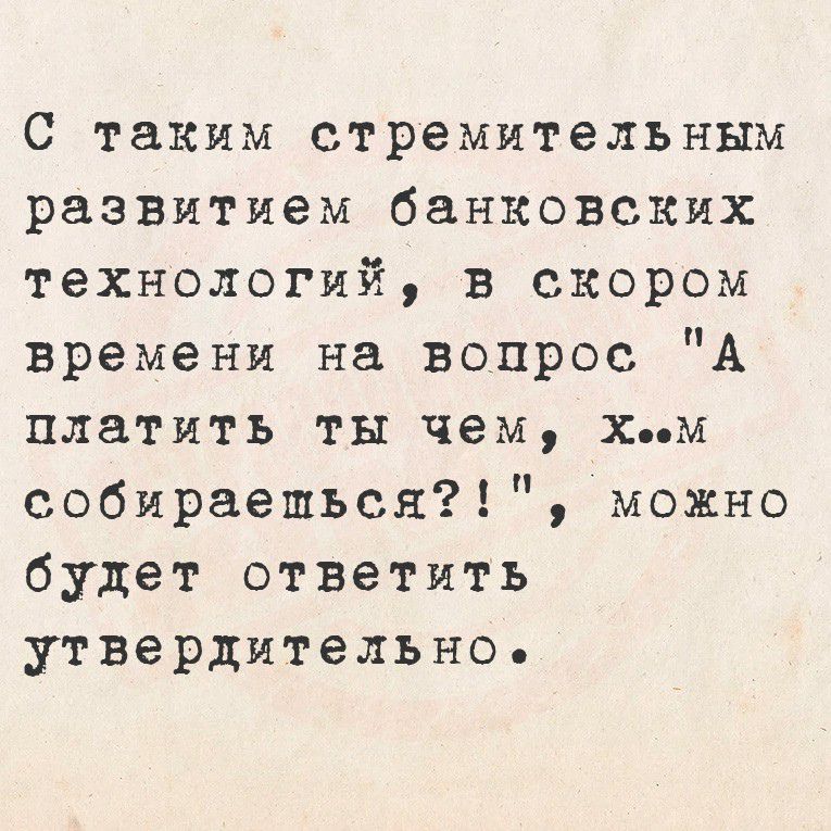 С таким стремительным развитием банковских технологий, в скором времени на вопрос 