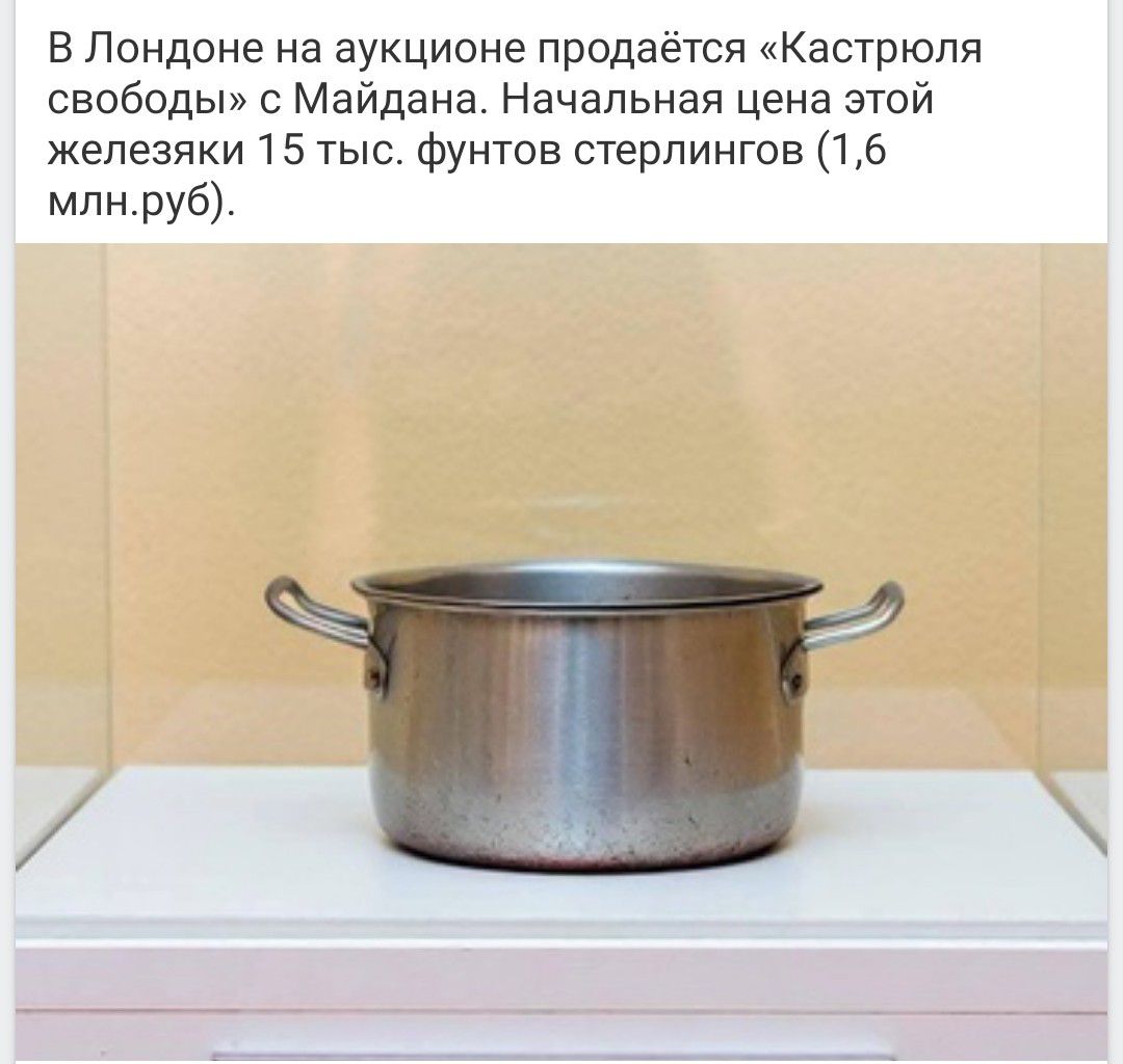 В Лондоне на аукционе продаётся «Кастрюля свободы» с Майдана. Начальная цена этой железяки 15 тыс. фунтов стерлингов (1,6 млн. руб.).