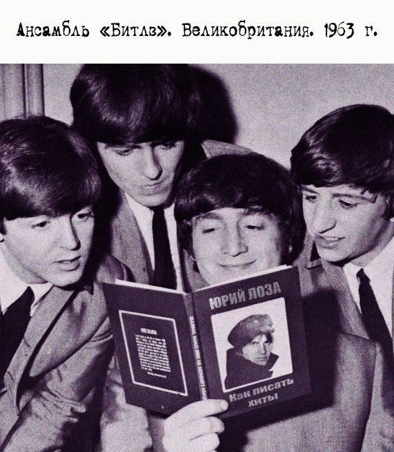 Ансамбль «Битлаз». Великобритания. 1963 г.
Юрий Лоза
как писать жить