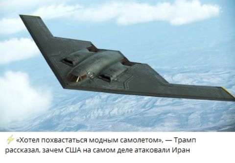 «Хотел похвастаться модным самолетом», — Трамп рассказал, зачем США на самом деле атаковали Иран