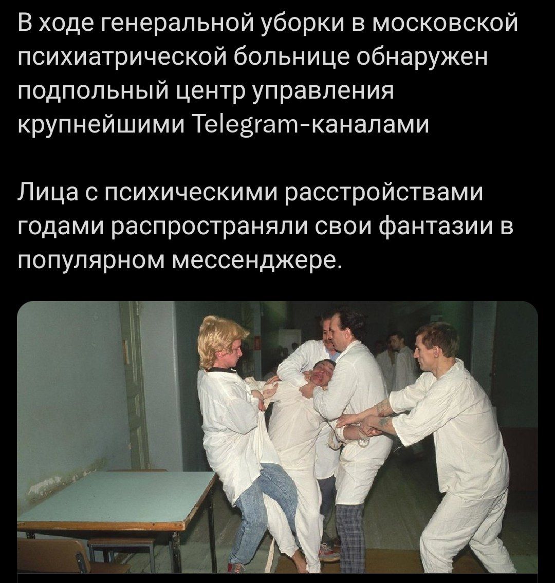 В ходе генеральной уборки в московской психиатрической больнице обнаружен подпольный центр управления крупными Telegram-каналами. Лица с психическими расстройствами годами распространяли свои фантазии в популярном мессенджере.