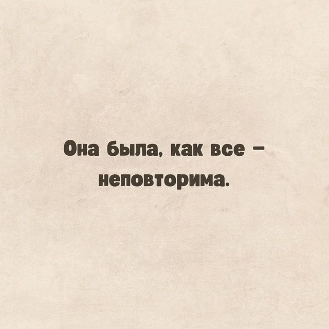 Она была, как все – неповторима.