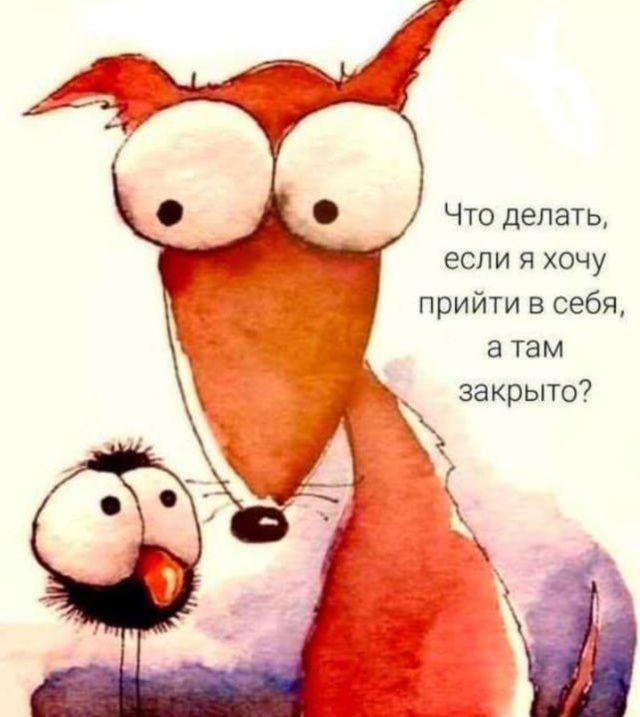 Что делать, если я хочу прийти в себя, а там закрыто?