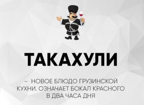 ТАКАХУРИ – НОВОЕ БЛЮДО ГРУЗИНСКОЙ КУХНИ. ОЗНАЧАЕТ БОКАЛ КРАСНОГО В ДВА ЧАСА ДНЯ