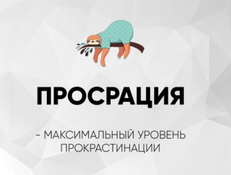 ПРОСРАНЦИЯ - МАКСИМАЛЬНЫЙ УРОВЕНЬ ПРОКРАСТИНАЦИИ