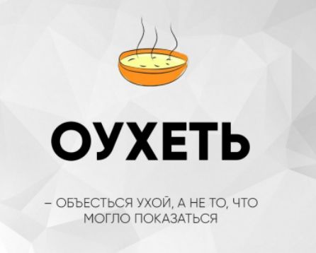 ОУХЕТЬ
- Объешься ухой, а не то, что могло показаться
