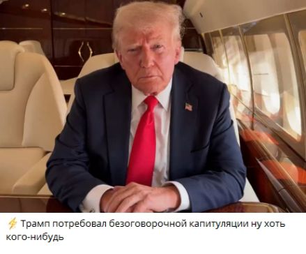 Трамп потребовал безоговорочной капитуляции ну хоть кого-нибудь