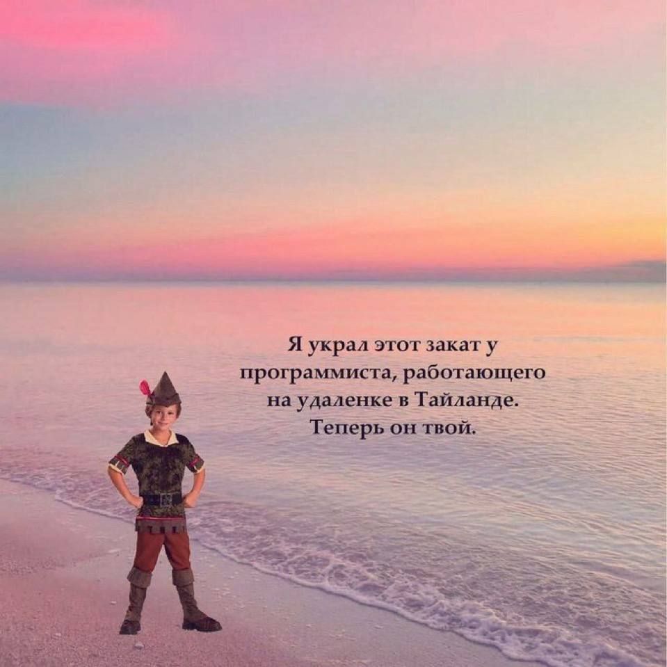 Я украл этот закат у программиста, работающего на удаленке в Таиланде. Теперь он твой.