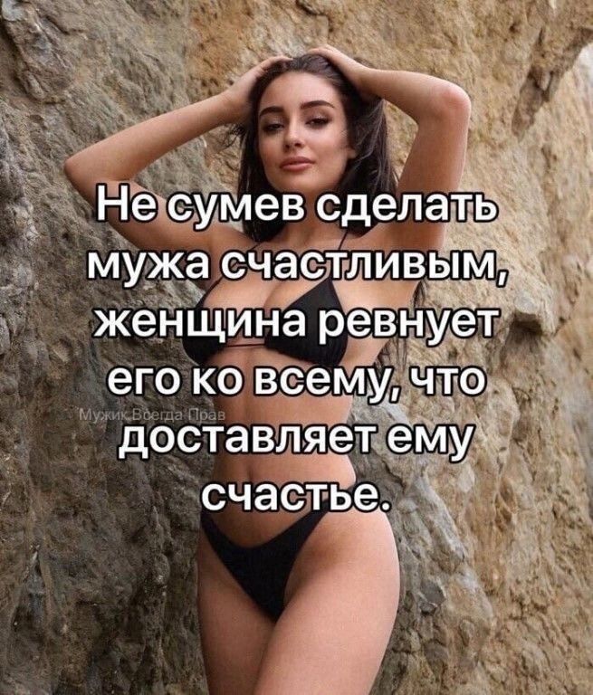 Не сумев сделать мужа счастливым, женщина ревнует его ко всему, что доставляет ему счастье.