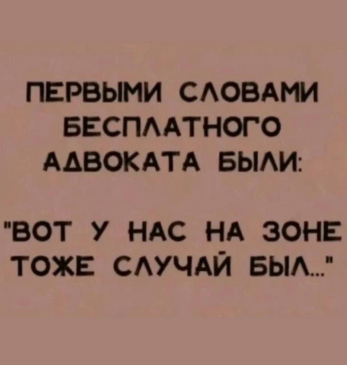 ПЕРВЫМИ СЛОВАМИ БЕСПЛАТНОГО АДВОКАТА БЫЛИ: 