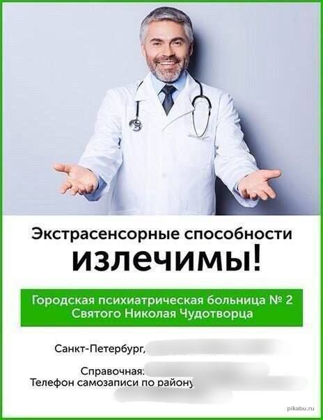 Экстрасенсорные способности излечимы! Городская психиатрическая больница № 2 Святого Николая Чудотворца Санкт-Петербург, Справочная. Телефон самозаписи по району.