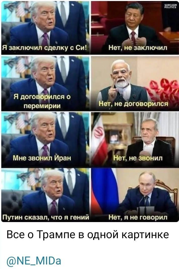 Я заключил сделку с Си! Нет, не заключил
Я договорился о перемирии Нет, не договорился
Мне звонил Иран Нет, не звонил
Путин сказал, что я гений Нет, я не говорил
Все о Трампе в одной картинке