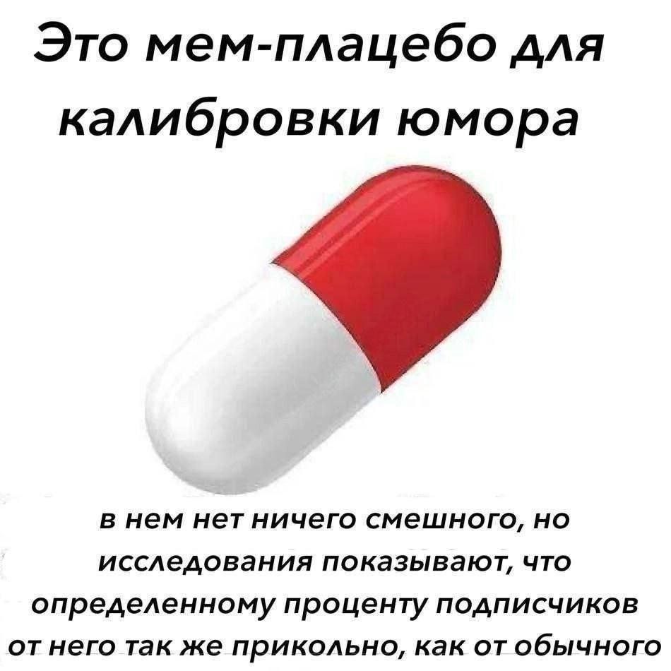 Это мем-плацебо для калибровки юмора
в нем нет ничего смешного, но исследования показывают, что определенному проценту подписчиков от него так же прикольно, как от обычного