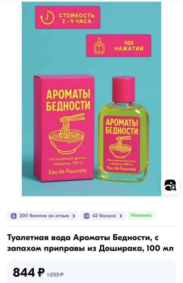 Туалетная вода Ароматы Бедности, с запахом приправы из Доширака, 100 мл
844 ₽
Стойкость 2 - 4 часа
ЧО НАЖАТИЙ