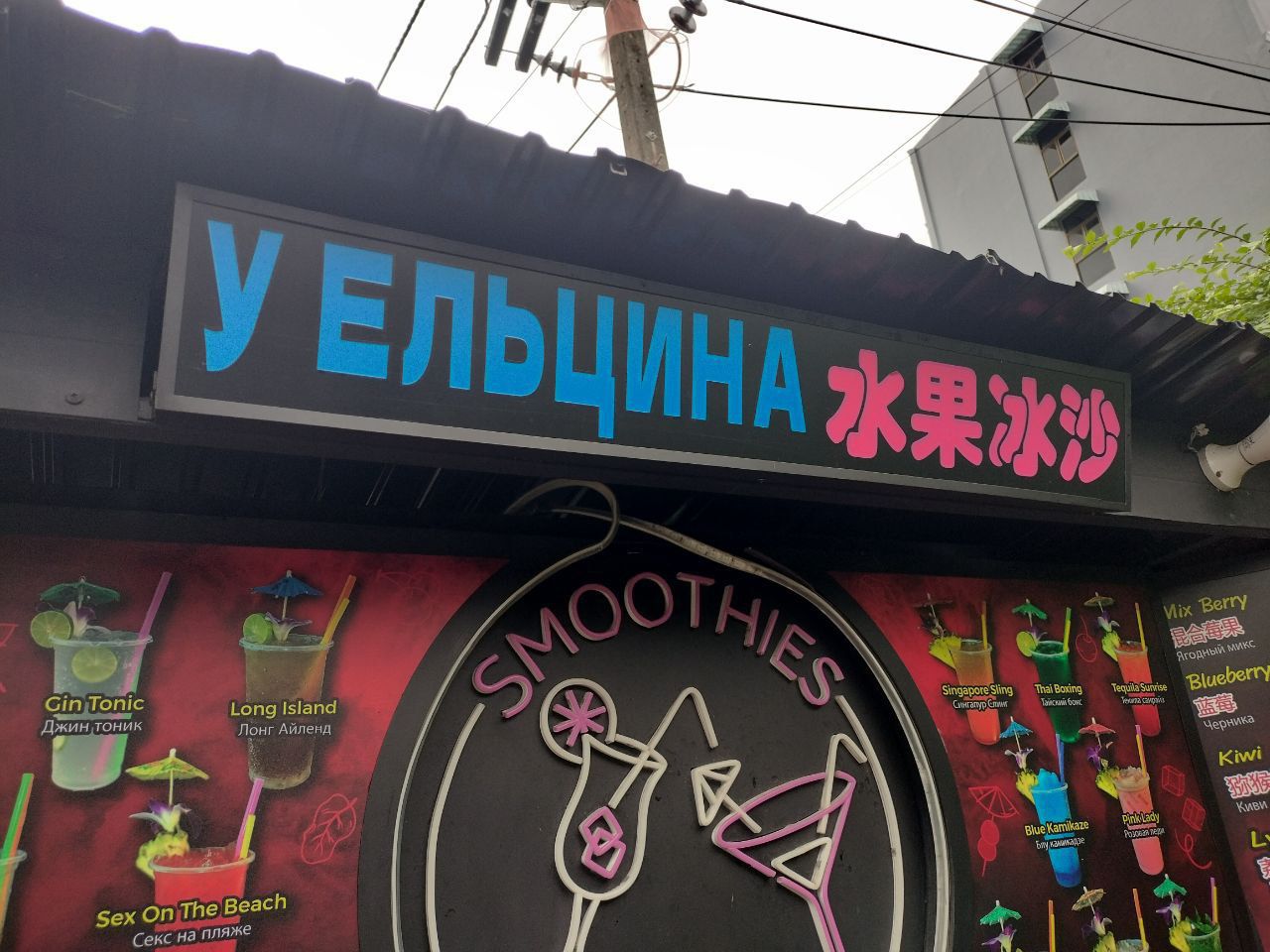 У Ельцина 水果冰沙