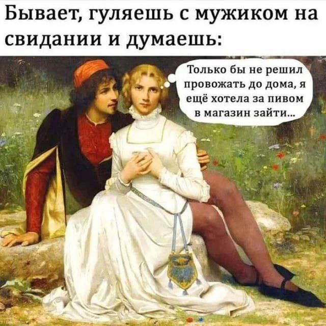 Бывает, гуляешь с мужиком на свидании и думаешь: 